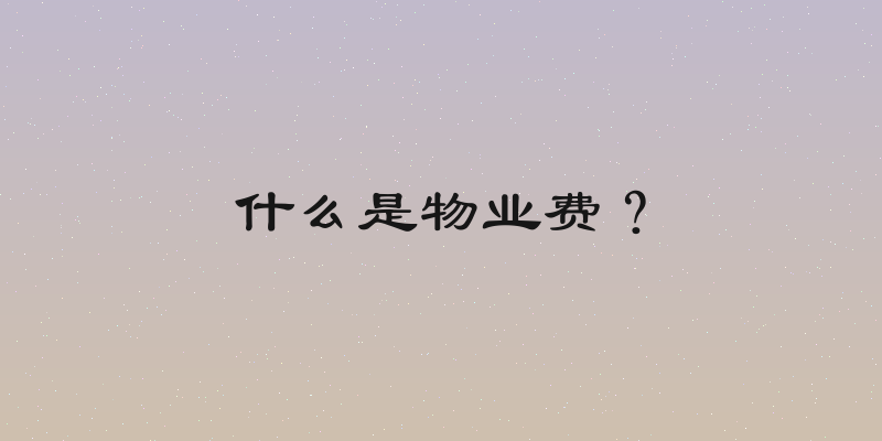 什么是物业费？