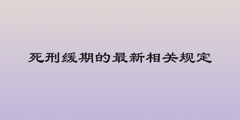 死刑缓期的最新相关规定