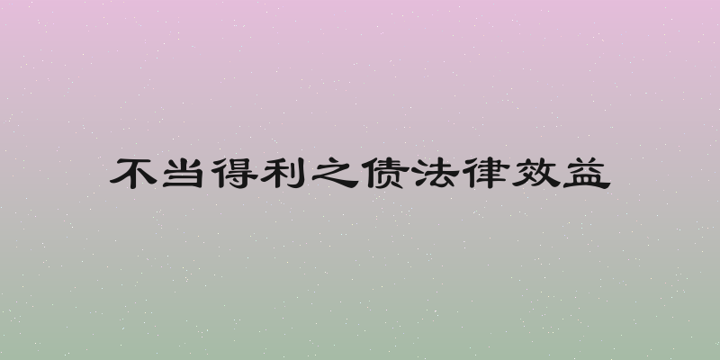 不当得利之债法律效益