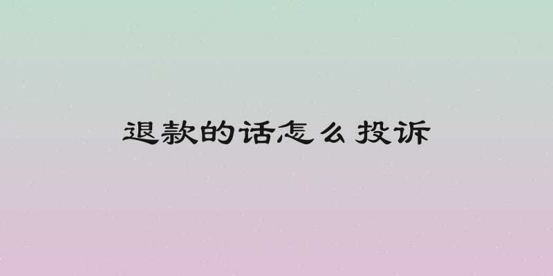 退款的话怎么投诉