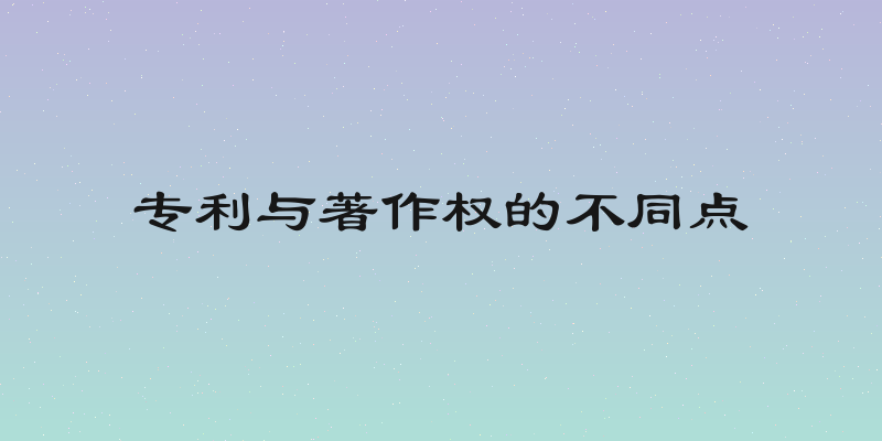 专利与著作权的不同点