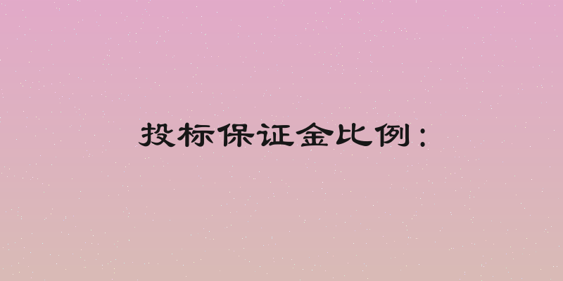 投标保证金比例:
