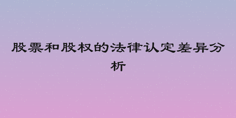 股票和股权的法律认定差异分析