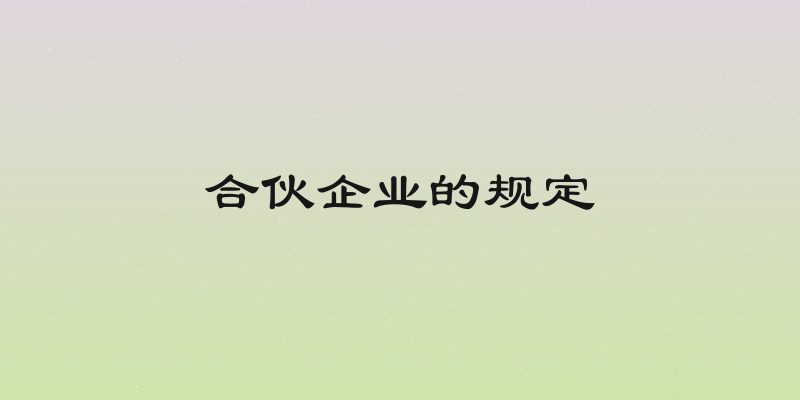 合伙企业的规定