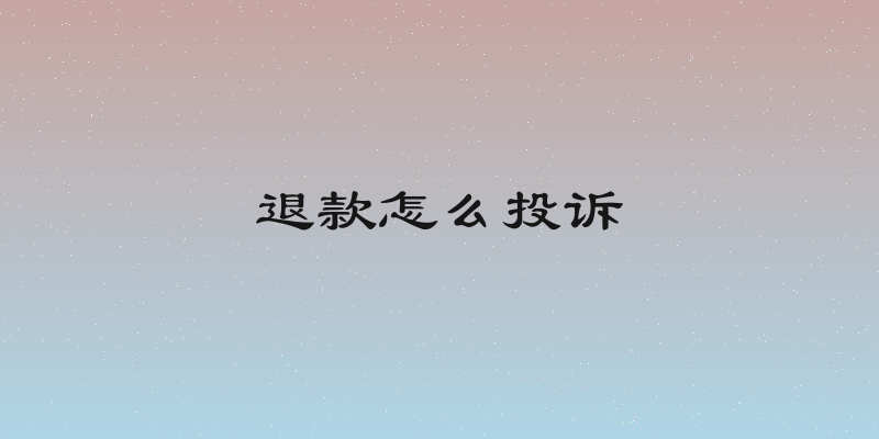 退款怎么投诉