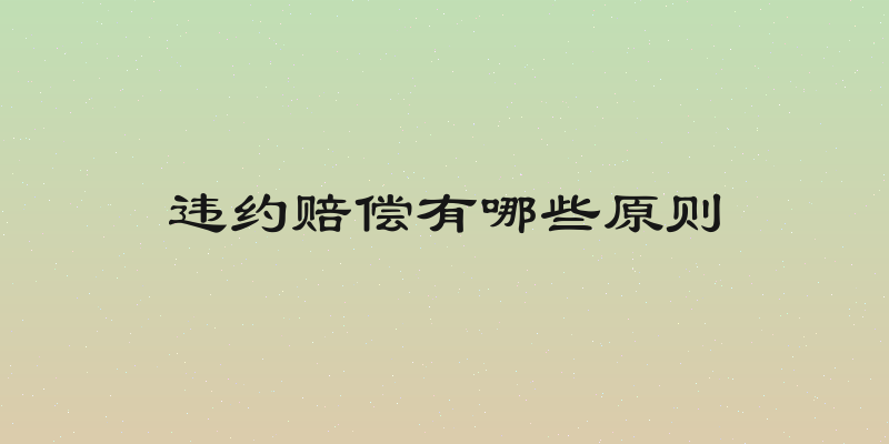 违约赔偿有哪些原则