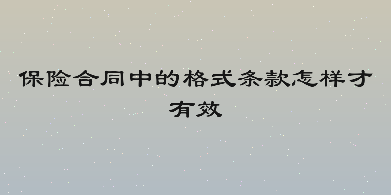 保险合同中的格式条款怎样才有效
