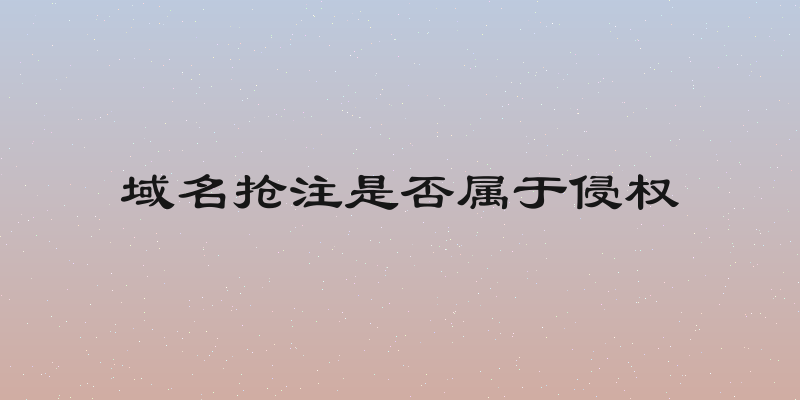域名抢注是否属于侵权