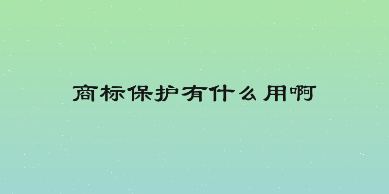 商标保护有什么用啊