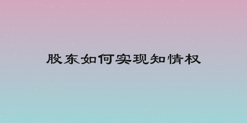 股东如何实现知情权