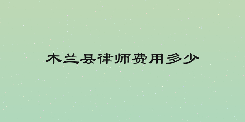 木兰县律师费用多少