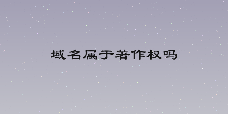 域名属于著作权吗