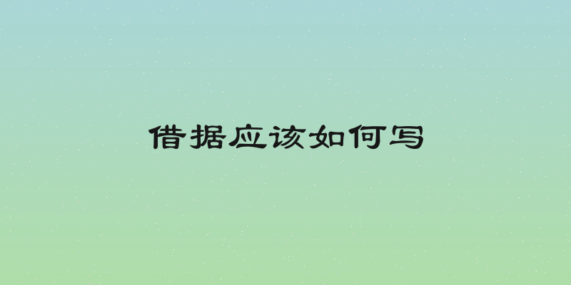 借据应该如何写