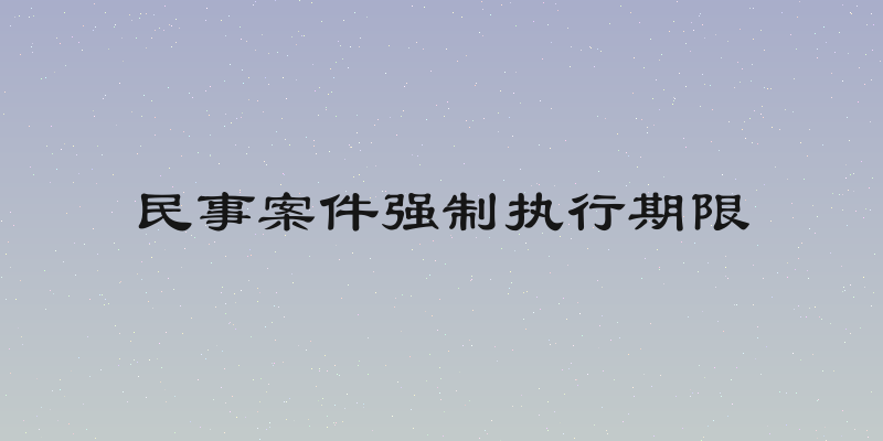 民事案件强制执行期限