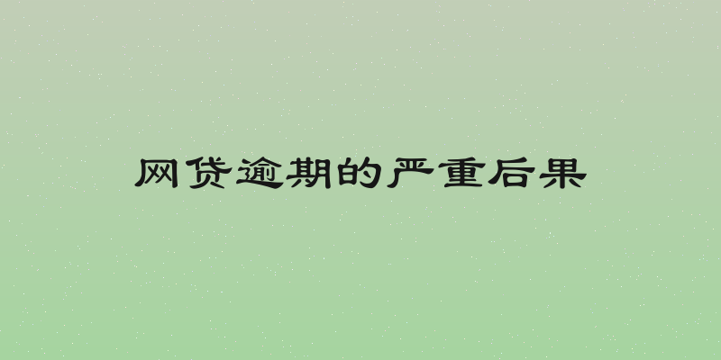 网贷逾期的严重后果