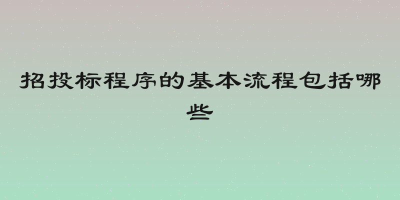 招投标程序的基本流程包括哪些
