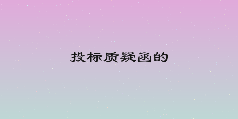 投标质疑函的