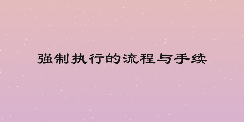 强制执行的流程与手续