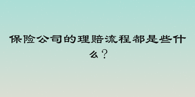 保险公司的理赔流程都是些什么?