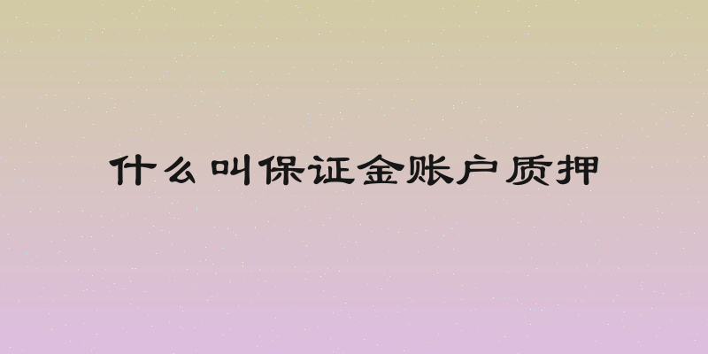 什么叫保证金账户质押
