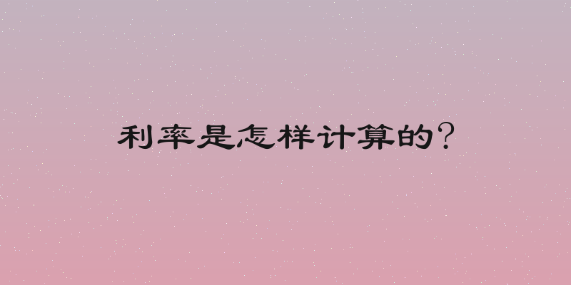 利率是怎样计算的?