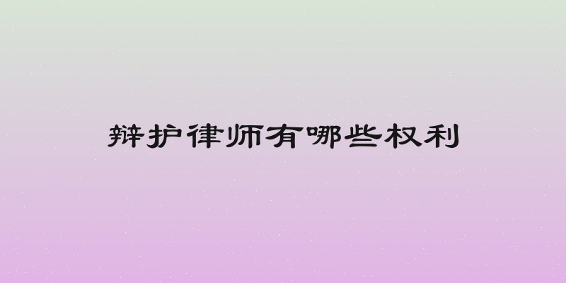辩护律师有哪些权利