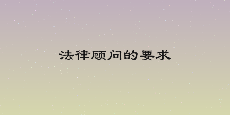 法律顾问的要求