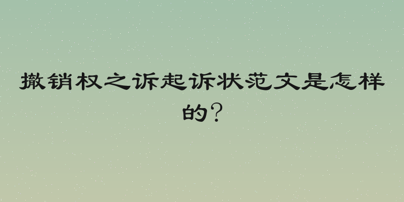 撤销权之诉起诉状范文是怎样的?