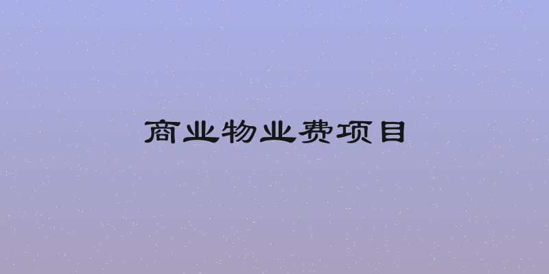 商业物业费项目
