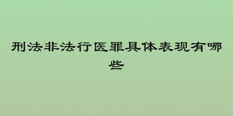 刑法非法行医罪具体表现有哪些