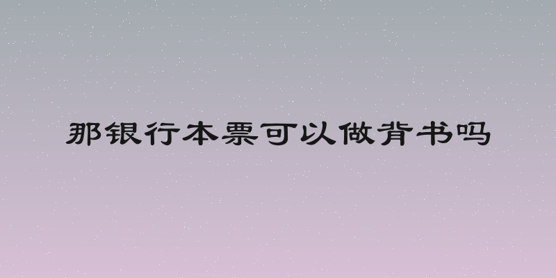 那银行本票可以做背书吗