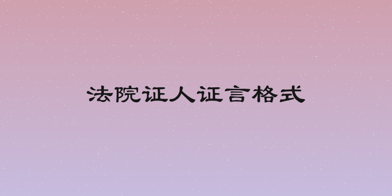 法院证人证言格式
