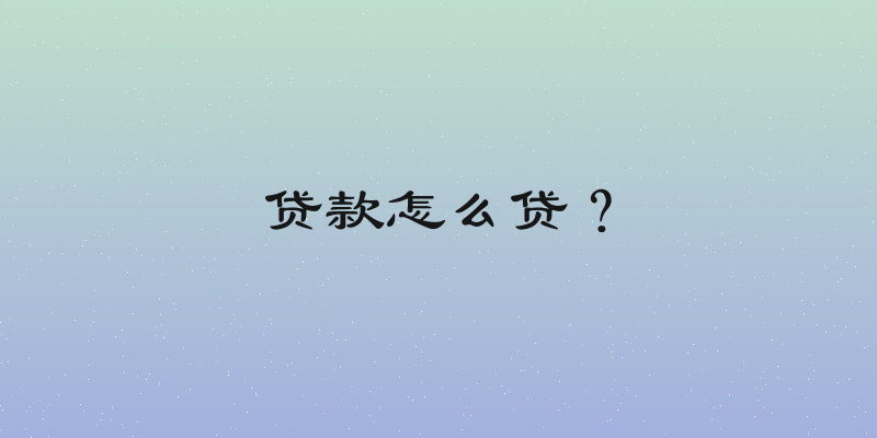 贷款怎么贷？