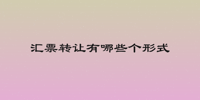 汇票转让有哪些个形式