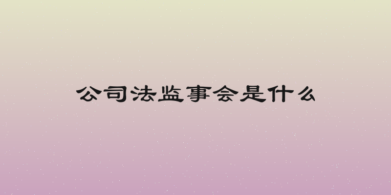 公司法监事会是什么