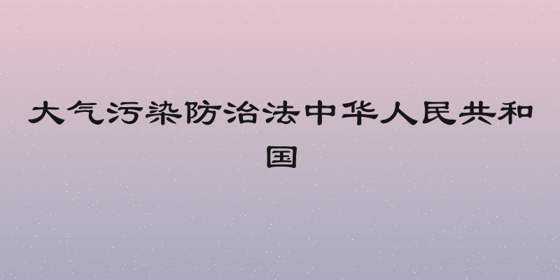 大气污染防治法中华人民共和国