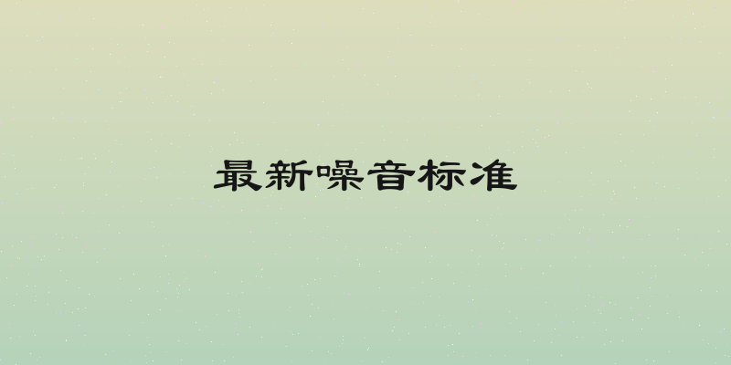 最新噪音标准