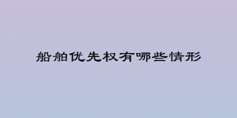 船舶优先权有哪些情形