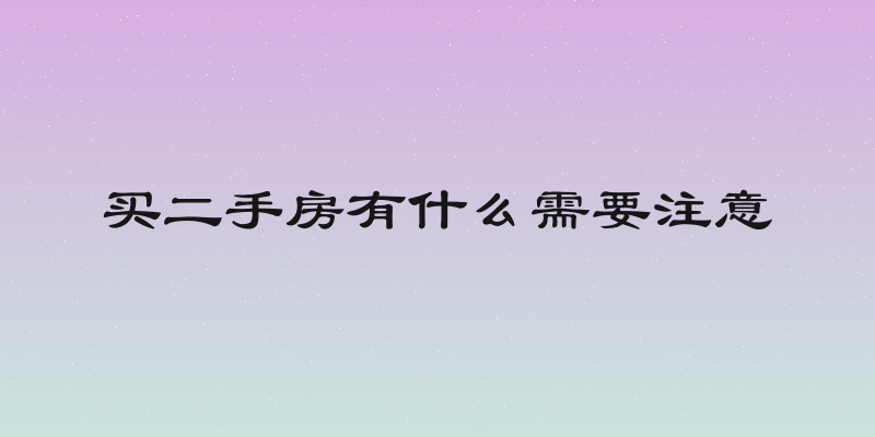 买二手房有什么需要注意
