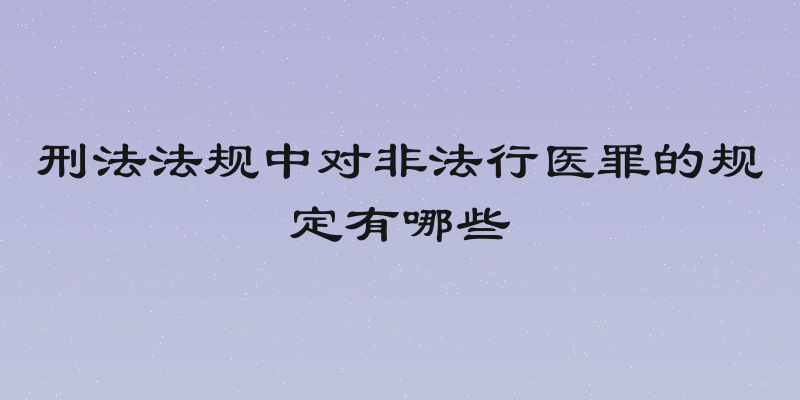 刑法法规中对非法行医罪的规定有哪些