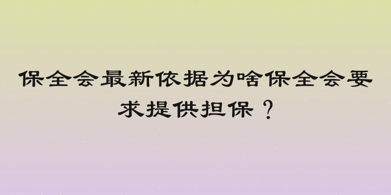 保全会最新依据为啥保全会要求提供担保？