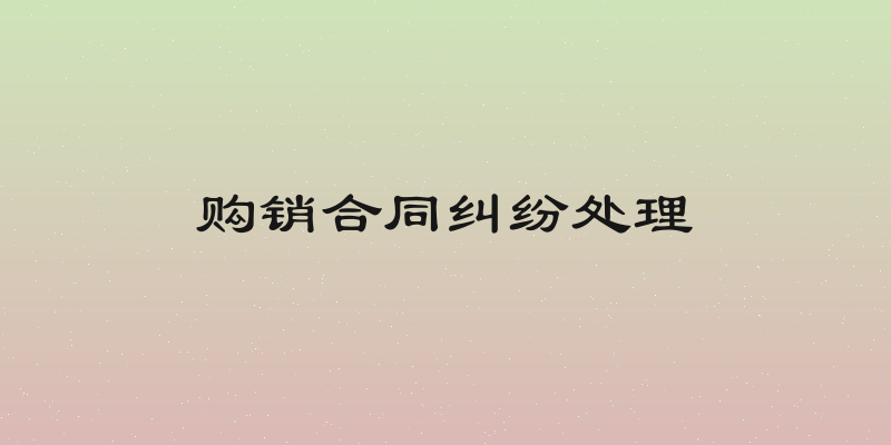 购销合同纠纷处理