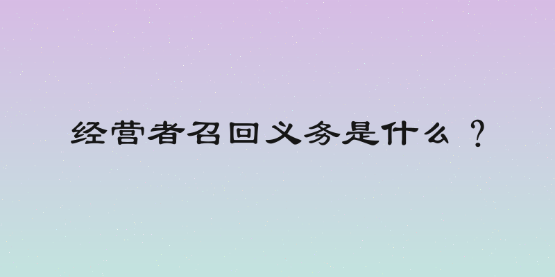 经营者召回义务是什么？