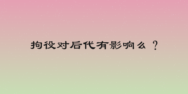 拘役对后代有影响么？