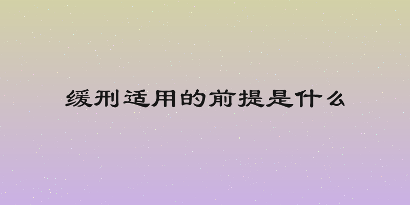 缓刑适用的前提是什么