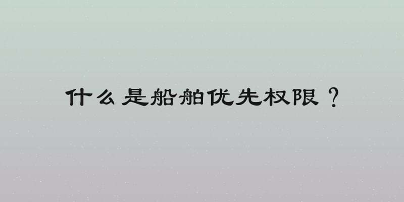 什么是船舶优先权限？