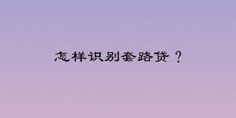 怎样识别套路贷？