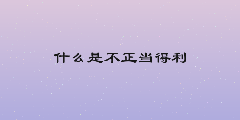 什么是不正当得利
