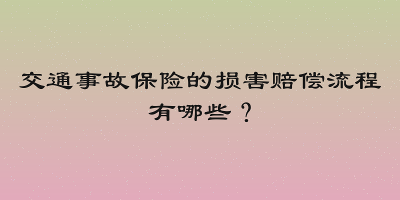 交通事故保险的损害赔偿流程有哪些？