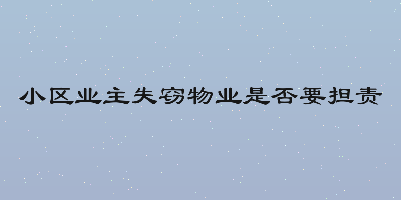 小区业主失窃物业是否要担责